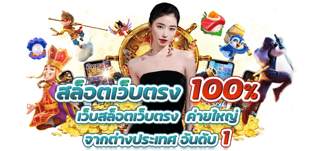 สล็อตเว็บตรงคุณภาพ