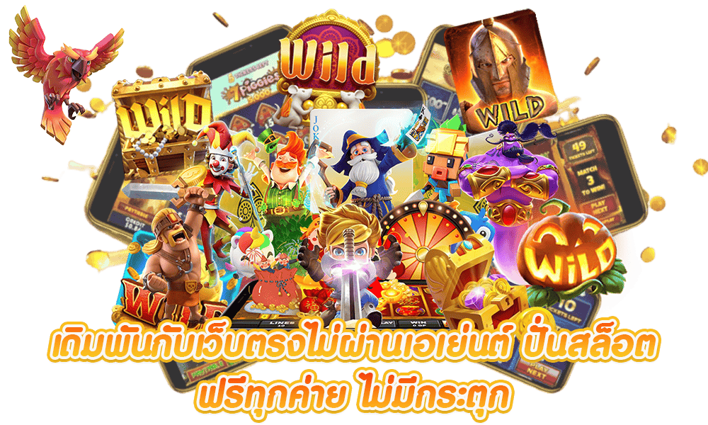 เว็บตรง ไม่มี ขั้นต่ำ 1 บาทก็ถอนได้ ครบทุกบริการ 21 เว็บตรง ไม่มี ขั้นต่ำ