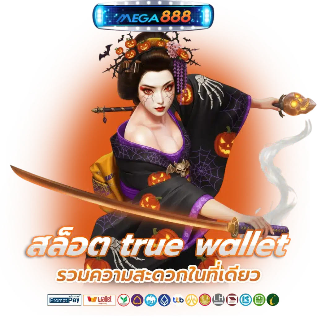 เว็บสล็อต True wallet ไม่ฝาก ไม่แชร์ เครดิตฟรี ไม่มีขั้นต่ำ 46 เว็บสล็อต True wallet
