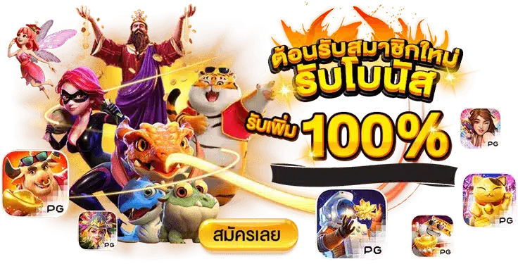 สล็อตเปิดใหม่ เว็บตรง การันตีแตกง่าย โบนัสเยอะไม่อั้น 50 สล็อตเปิดใหม่