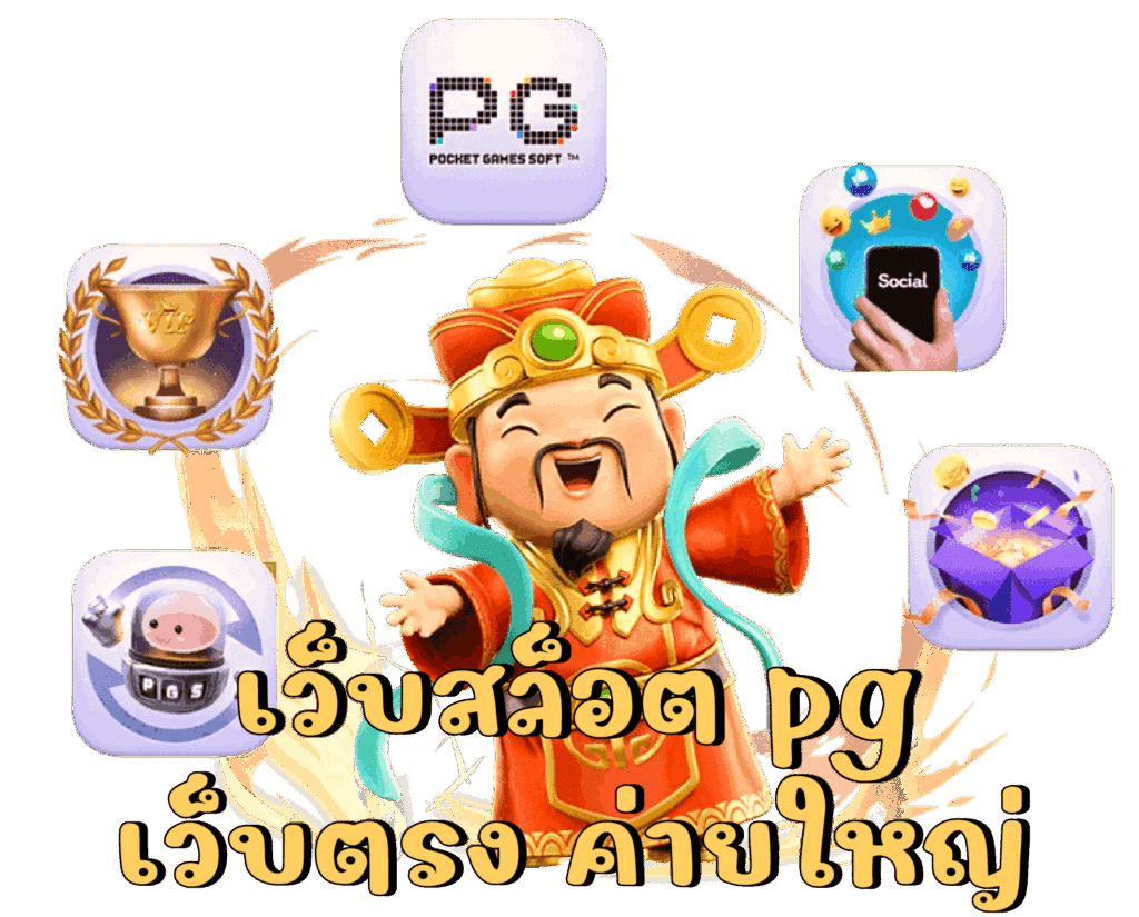 สล็อตpgฟรี สล็อตเว็บใหญ่ที่สุด รวมสล็อตยอดนิยม แตกง่าย 51 สล็อตpgฟรี