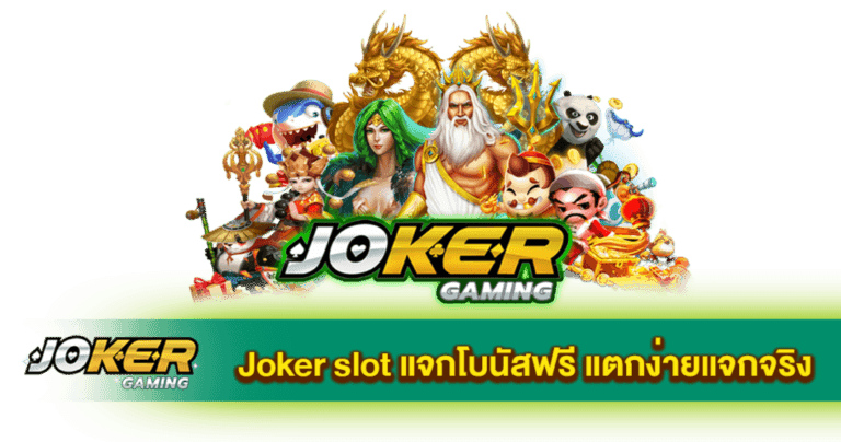 โจ๊ก เกอร์ แตก ง่าย เกมจากค่ายดังโบนัสแตกบ่อยที่สุด 31 โจ๊ก เกอร์ แตก ง่าย
