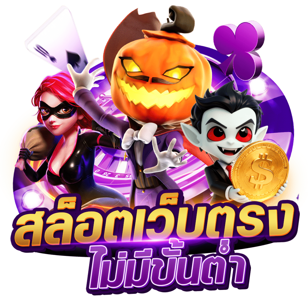 เกมสล็อต เว็บตรง