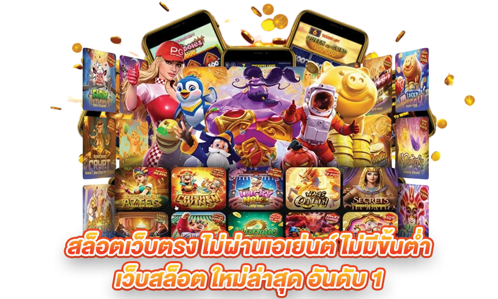 สล็อตเว็บตรง ใหม่ล่าสุด เกมแน่น โปรต้อนรับน้องใหม่ จัดเต็ม 16 สล็อตเว็บตรง ใหม่ล่าสุด