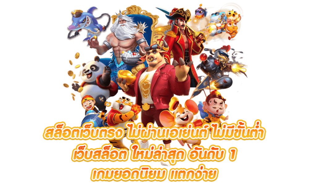 เว็บตรงสล็อต ยอดฮิต แตกดี จัดเต็มรางวัลโบนัส 36 เว็บตรงสล็อต ยอดฮิต
