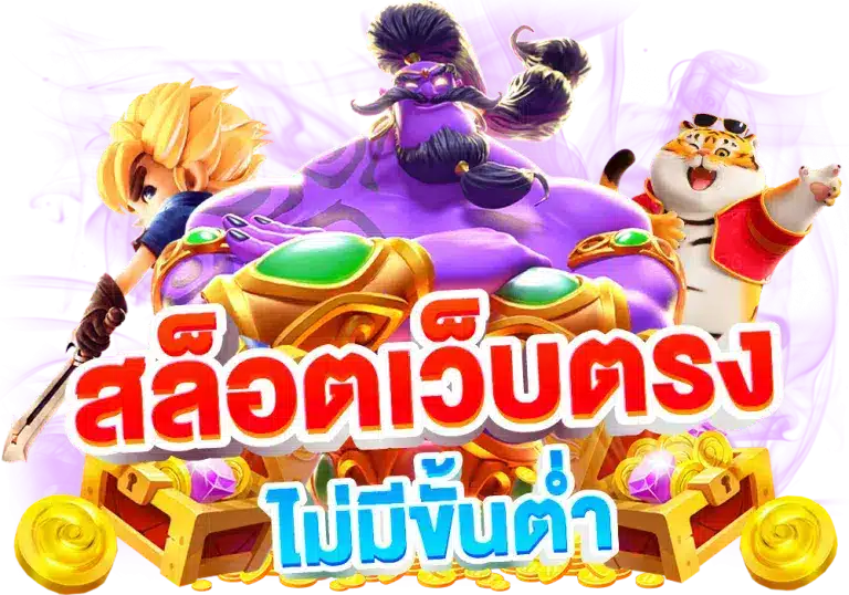 เกมสล็อตออนไลน์