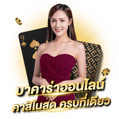 เล่นบาคาร่าออนไลน์