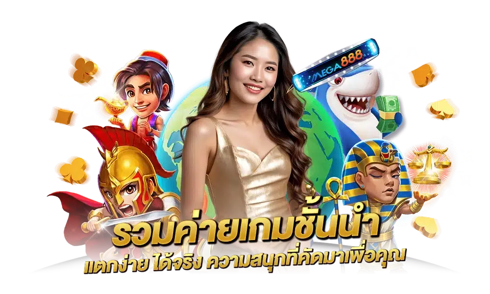 สล็อตออนไลน์ได้เงินจริง รวมเกมออนไลน์ จ่ายจริง ได้เงินจริง 16 สล็อตออนไลน์ได้เงินจริง