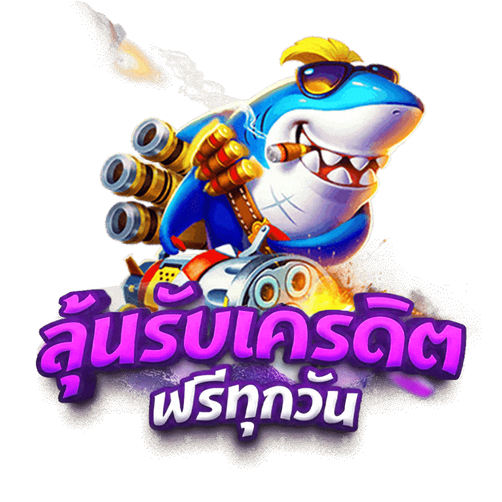 เครดิตฟรีสล็อต