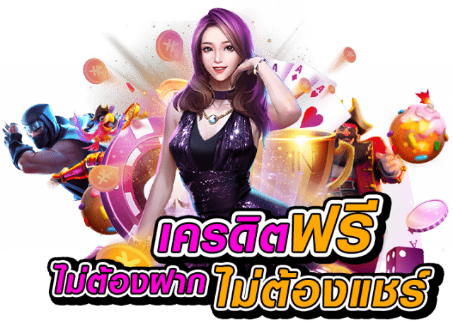 สล็อตเครดิตฟรี