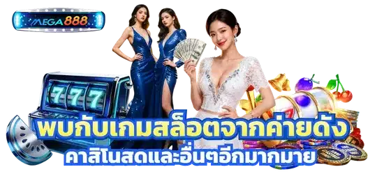 รีวิวเกมสล็อตใหม่ล่าสุด MEGA888 มั่นใจเต็ม 100% 52 โปรโมชั่น สล็อต true wallet