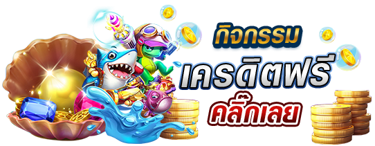 เครดิตฟรี ยืนยัน OTP