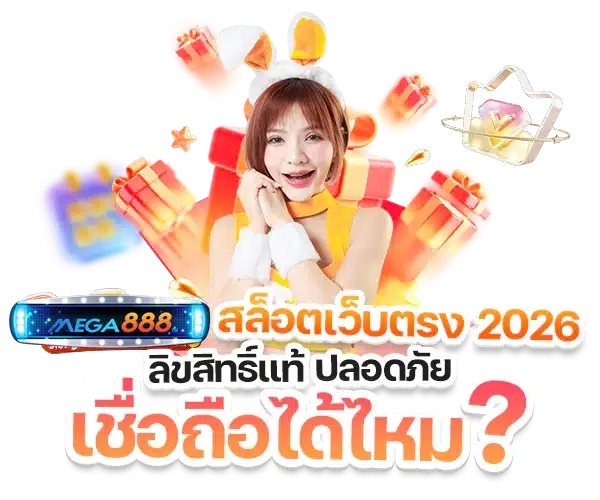 รีวิวเกมสล็อตใหม่ล่าสุด MEGA888 มั่นใจเต็ม 100% 59 วิธีคว้ารางวัลใหญ่