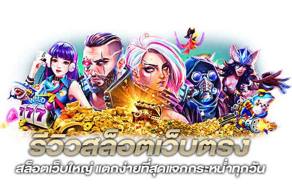 รีวิวเว็บตรง สล็อต
