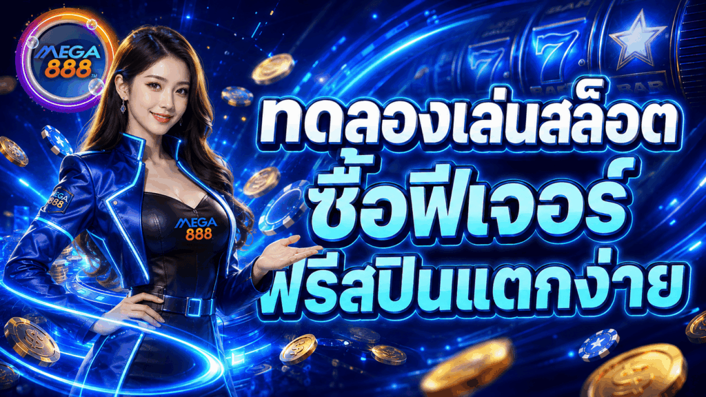 ทดลองเล่นสล็อต ซื้อฟีเจอร์