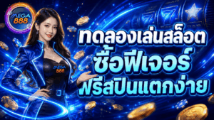 ทดลองเล่นสล็อต ซื้อฟีเจอร์