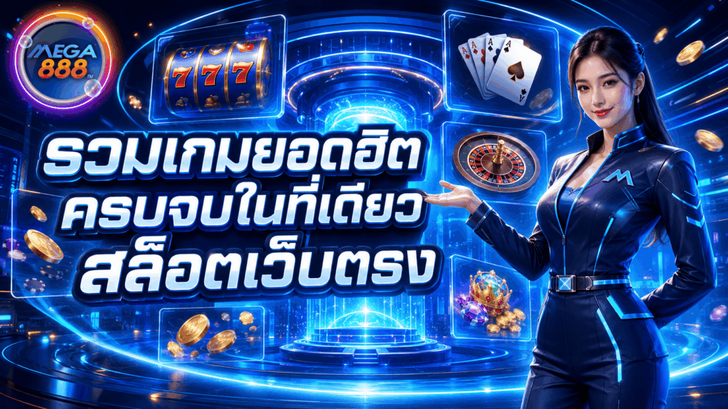 รวมเกมยอดฮิต