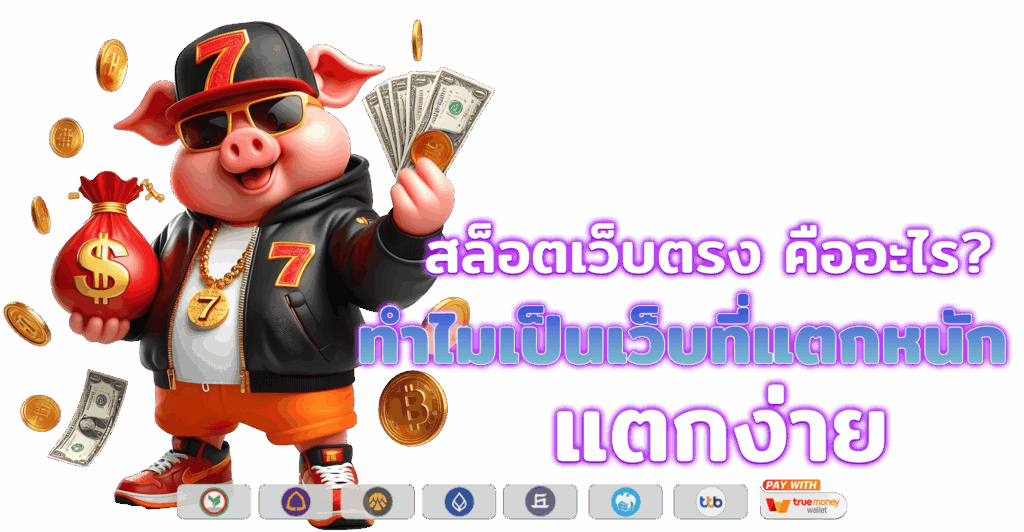 เว็บสล็อตเว็บตรง แจกเครดิตฟรี ที่ดีที่สุด - MEGA888 10 เว็บสล็อตเว็บตรง