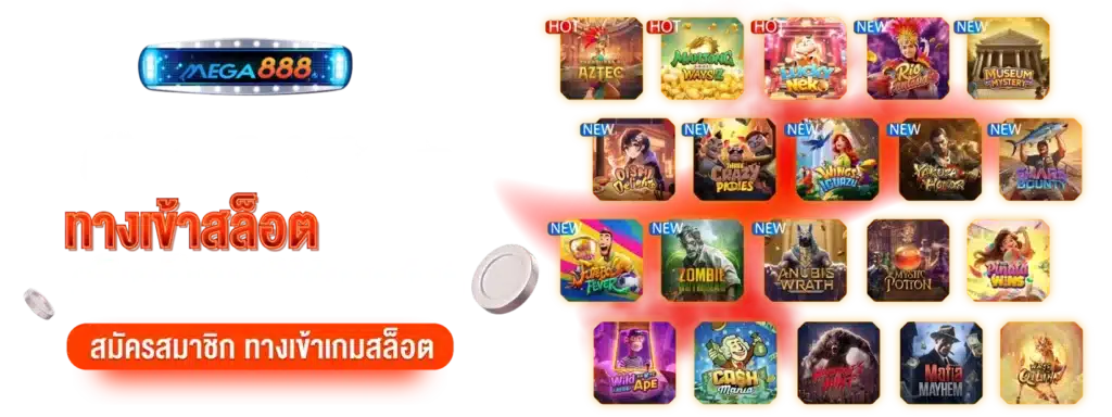 สล็อตเว็บตรงที่ดีที่สุด สำหรับนักพนันออนไลน์ - MEGA888 5 สล็อตเว็บตรงที่ดีที่สุด