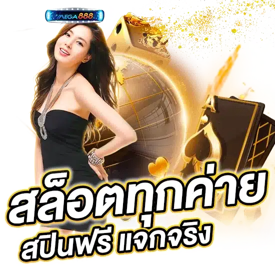 เล่นสล็อต พร้อมโปรโมชั่น