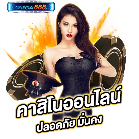 เว็บเดิมพันออนไลน์ยอดฮิต