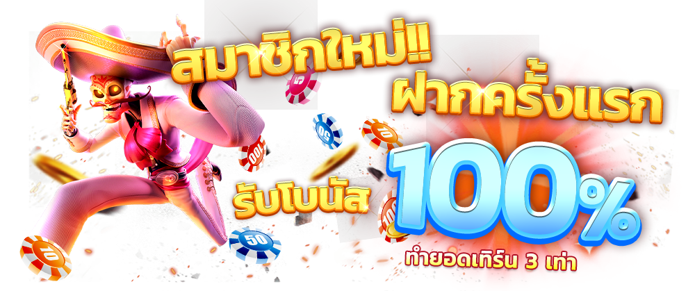 สมัครสมาชิกรับเครดิตฟรี