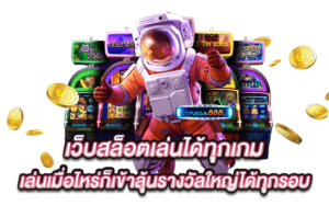 เกมสล็อตเว็บตรง