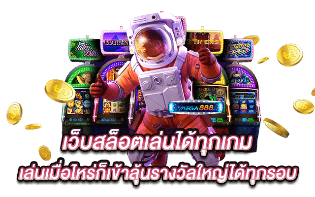 เกมสล็อตเว็บตรง