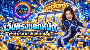 เว็บตรงแตกหนัก