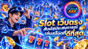 Slot เว็บตรง