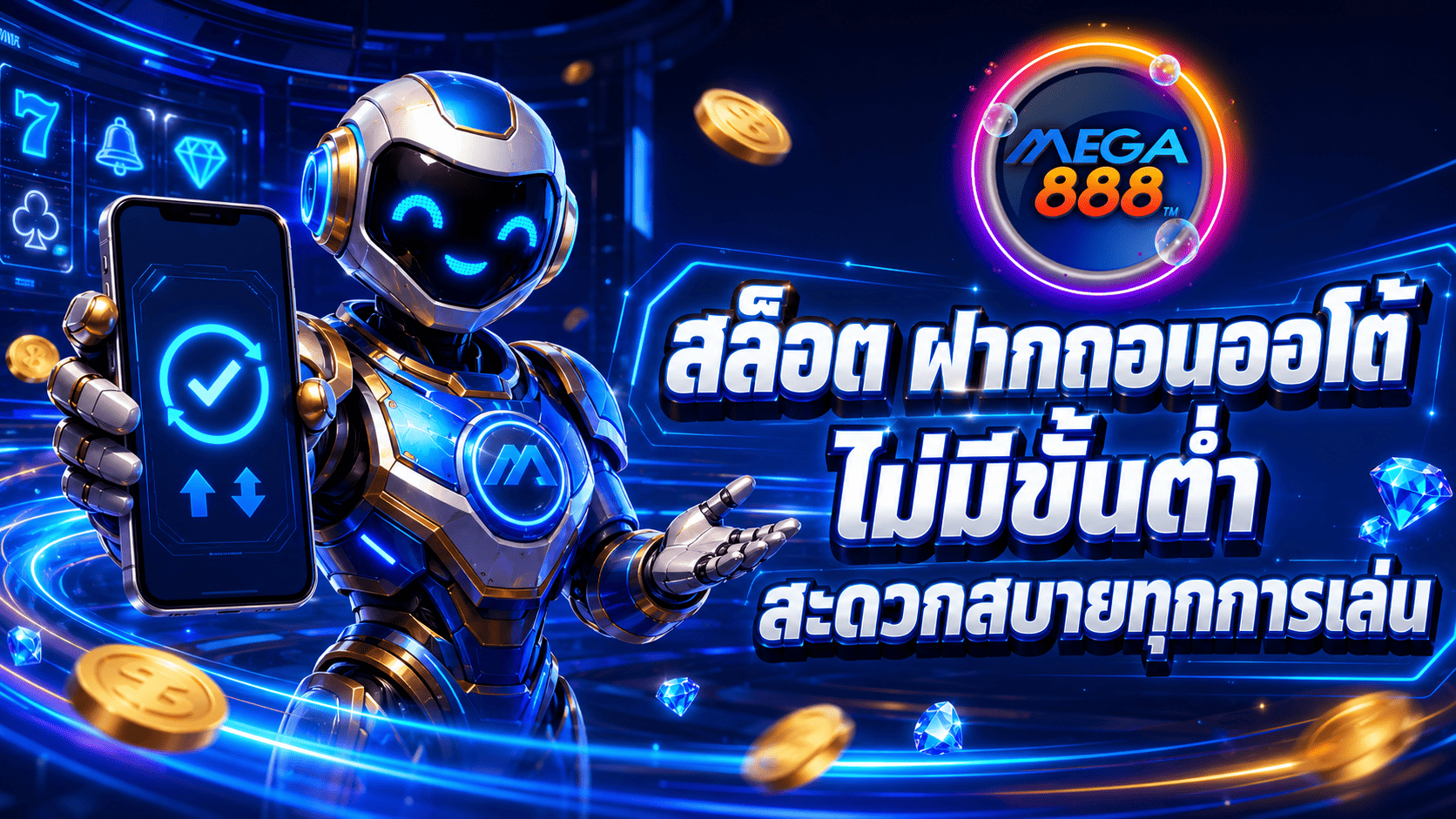 สล็อต ฝากถอนออโต้