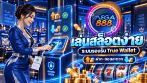 เล่นสล็อตง่าย
