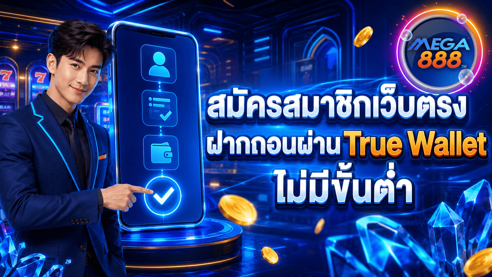 สมัครสมาชิกเว็บตรง