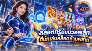 อัปเดตล่าสุด ทางเข้าสล็อต เล่นง่าย ไม่มีสะดุด - MEGA888 23 สล็อตทรูมันนี่วอลเล็ท