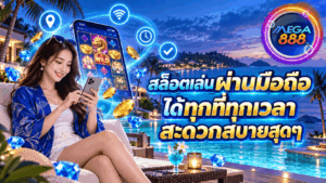 สล็อตเล่นผ่านมือถือ