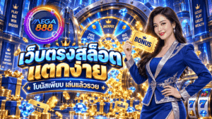 เว็บตรงสล็อต แตกง่าย