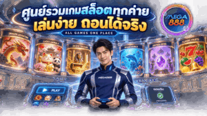 สล็อต ฝากถอน True Wallet สะดวก รวดเร็ว ปลอดภัย - MEGA888 22 ศูนย์รวมเกมสล็อต