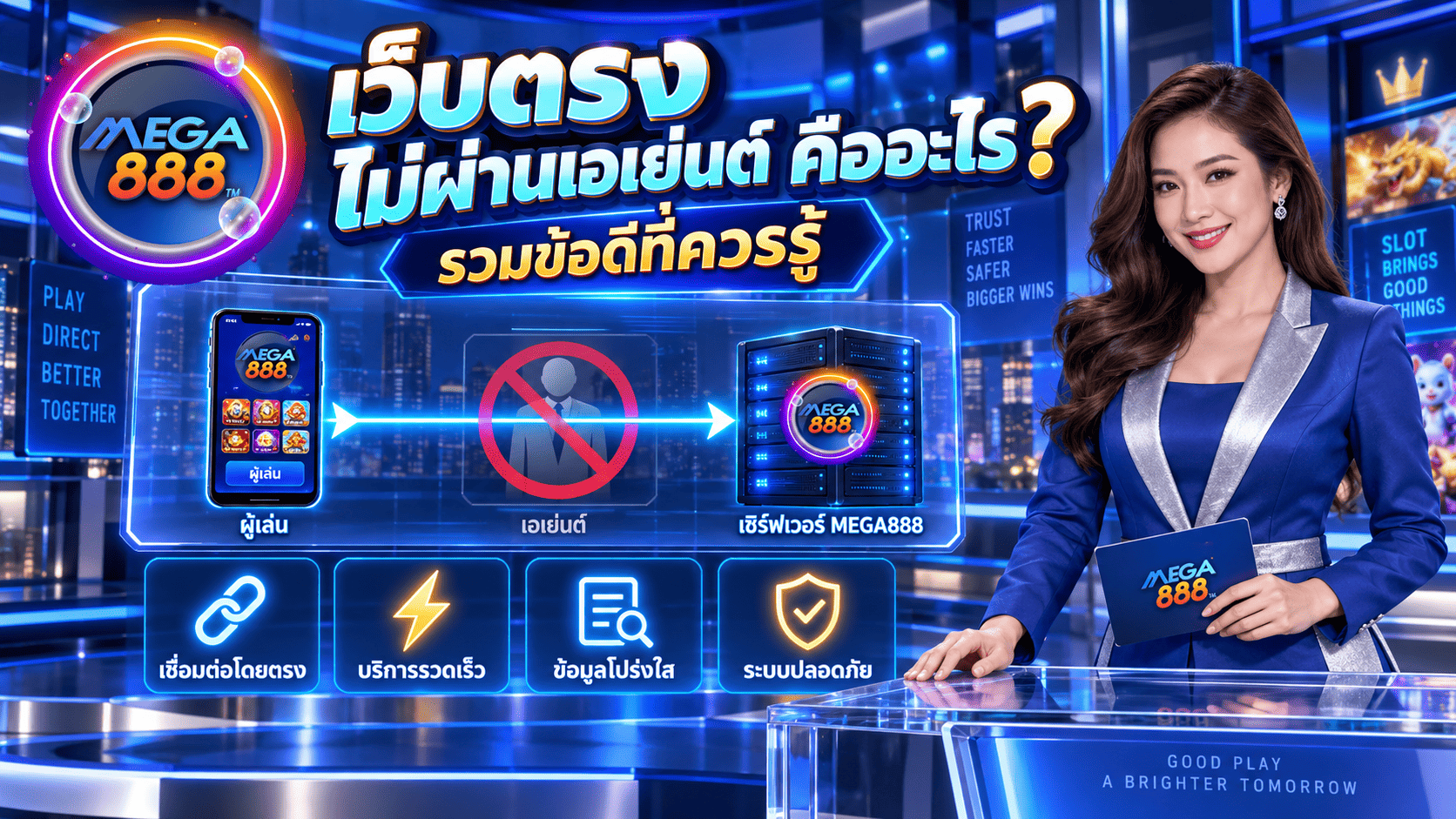 เว็บตรง ไม่ผ่านเอเย่นต์